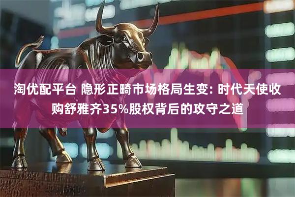 淘优配平台 隐形正畸市场格局生变: 时代天使收购舒雅齐35%股权背后的攻守之道